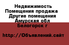 Недвижимость Помещения продажа - Другие помещения. Амурская обл.,Белогорск г.